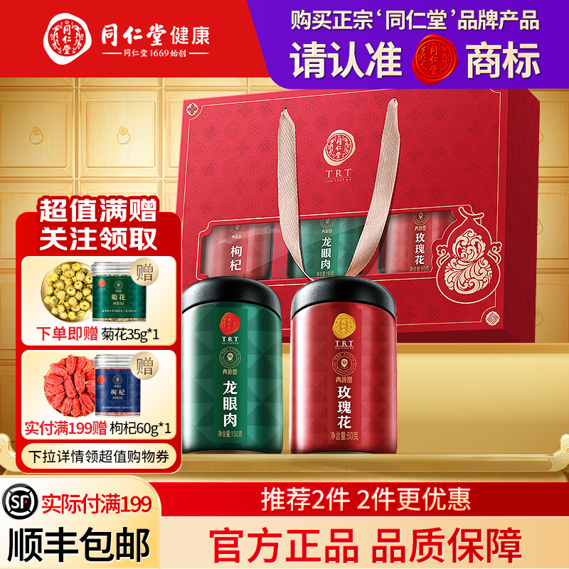 北京同仁堂玫瑰花枸杞龙眼肉礼盒圣诞节礼品礼物送父母长辈滋补品