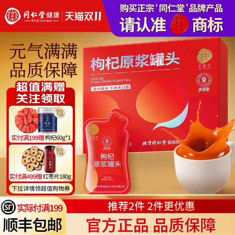 北京同仁堂宁夏枸杞原浆罐头