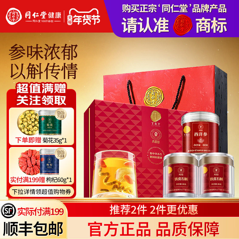 北京同仁堂铁皮石斛西洋参礼盒年货节礼品礼物送父母长辈滋补正品