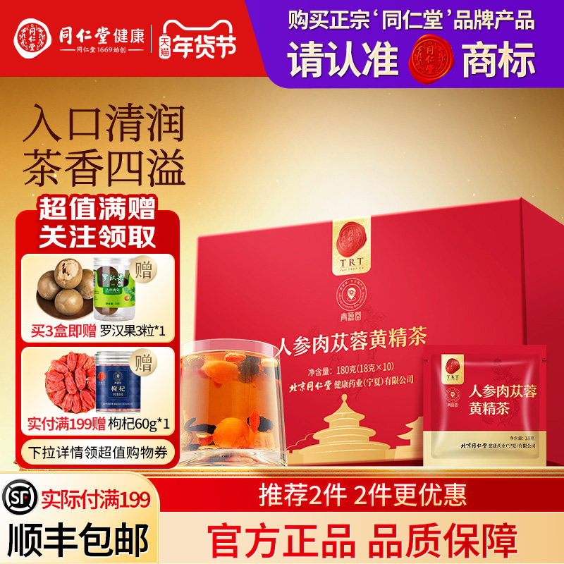 同仁堂品牌北京同仁堂人参肉苁蓉黄精茶180g养生茶男士官方旗舰店