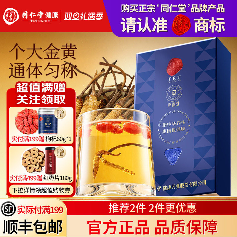 北京同仁堂冬虫夏草送礼送长辈父母官方旗舰店礼物礼品滋补品
