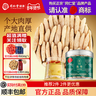 同仁堂品牌 北京同仁堂麦冬正宗非野生正品官方旗舰店特级养生茶