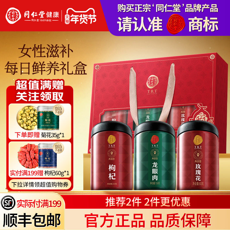 北京同仁堂玫瑰花枸杞龙眼肉礼盒年货节礼品礼物送父母长辈滋补品