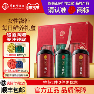 北京同仁堂玫瑰花枸杞龙眼肉礼盒年货节礼品礼物送父母长辈滋补品