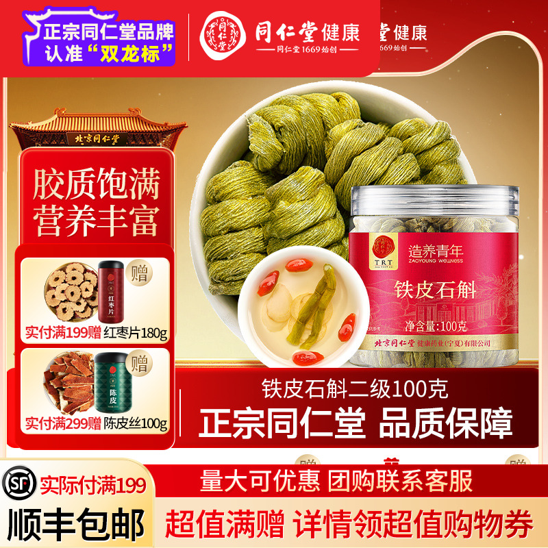 北京同仁堂鐵皮石斛楓斗