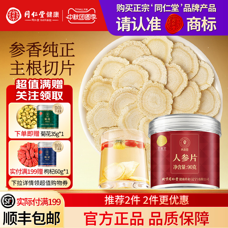 同仁堂品牌  北京同仁堂人参片正品滋补送长辈泡水喝养生茶旗舰店
