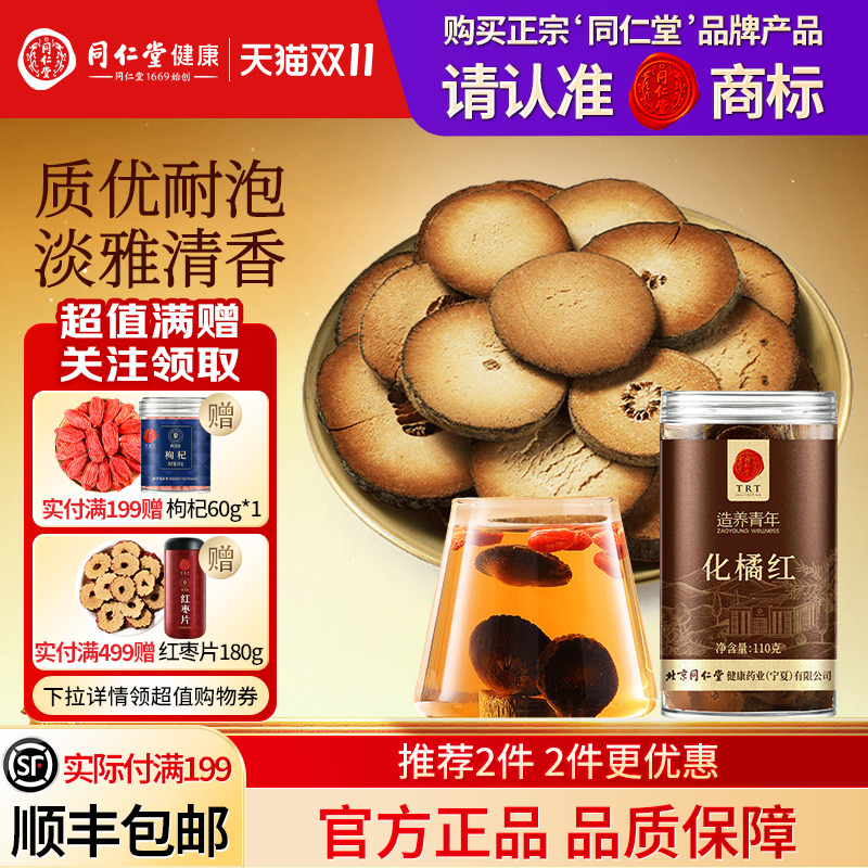 北京同仁堂化橘红正宗切片