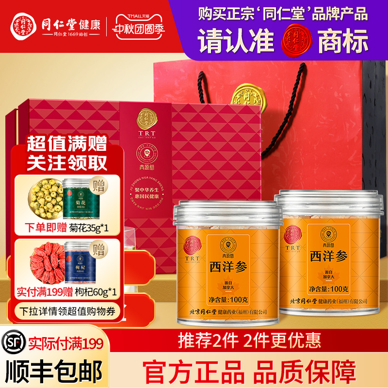 北京同仁堂西洋参礼盒中秋节礼品送长辈送父母礼物滋补官方正品