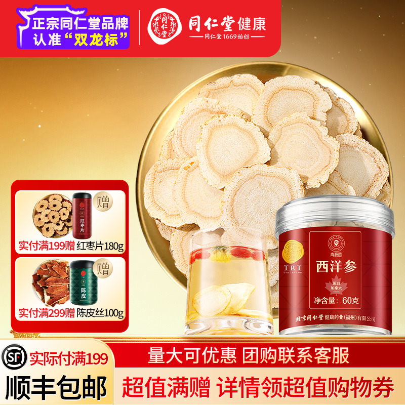 北京同仁堂加拿大西洋參