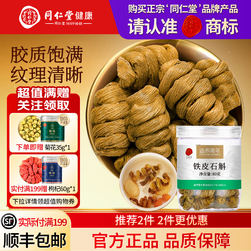 同仁堂品牌  北京同仁堂铁皮石斛枫斗霍滋正品补山旗舰店养生茶