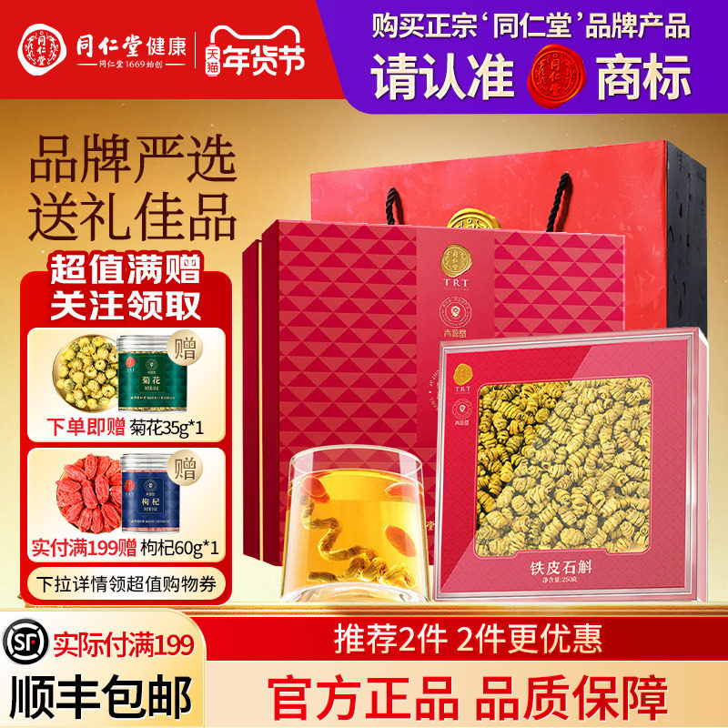 北京同仁堂铁皮石斛礼盒年货节礼品送长辈送父母礼物滋补正品官方