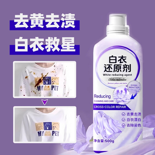 白衣还原剂漂白去渍去黄白色衣物服染色强去污洗白神器官方正品
