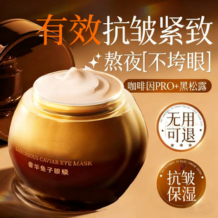 奢华鱼子酱眼膜舒缓保湿紧致淡化细纹改善黑眼圈焕亮眼周眼霜