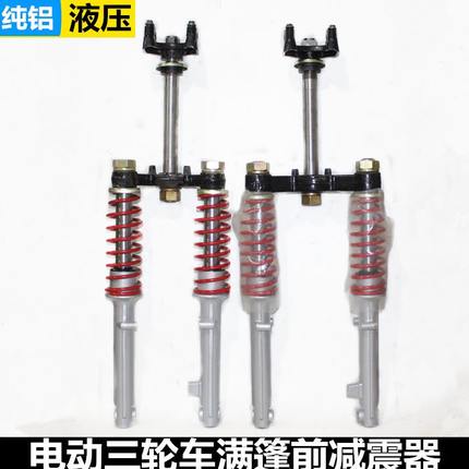电动三轮车满篷前减震器金彭珠峰大阳客运全蓬前叉方向柱上下联板