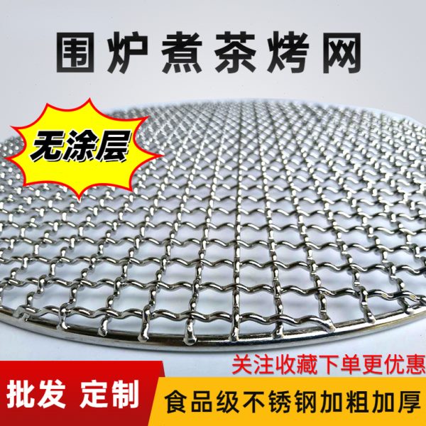 304不锈钢圆形烧烤网加粗加厚韩式炭炉烤网熏肉篦子围炉煮茶网架
