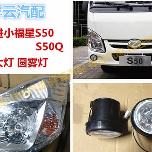 S50Q前大灯总成转向灯防雾灯杠灯 适配南京跃进小星轻卡货车S50