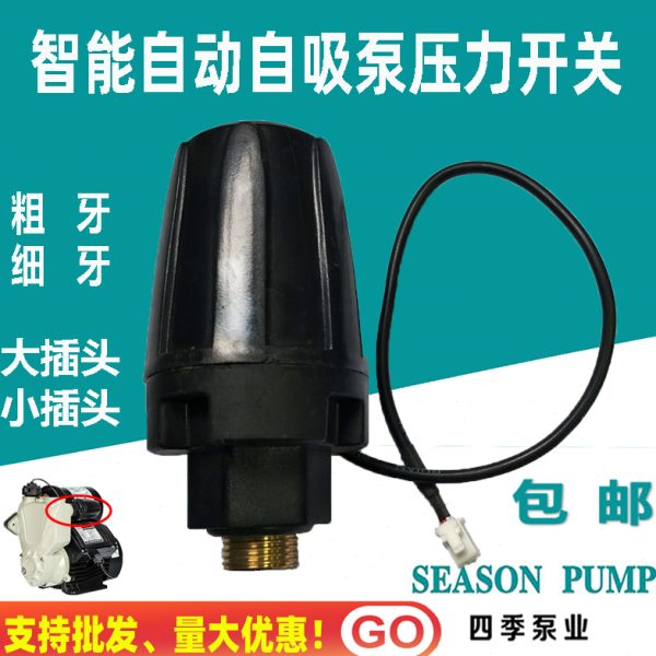 通用智能自动自吸泵压力开关增压水泵传感器启停机械控制器配件