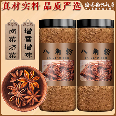 纯八角粉商用正宗八角大料粉另售桂皮香叶茴香调料香料八角粉罐装