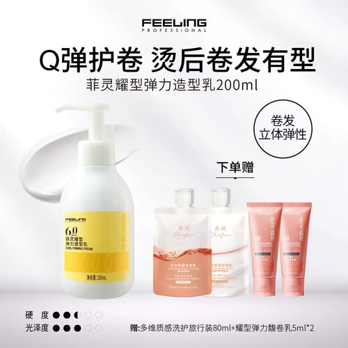菲灵耀型弹力造型乳卷发造型使用