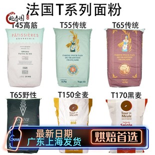法国面粉T45T55T65法式面包粉高筋粉T80T150全麦粉T170黑麦粉
