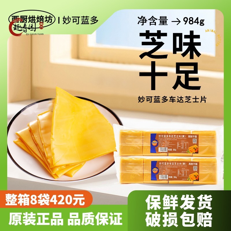 妙可蓝多车达芝士片984g烘焙原味即食三明治汉堡专用奶油奶酪商用