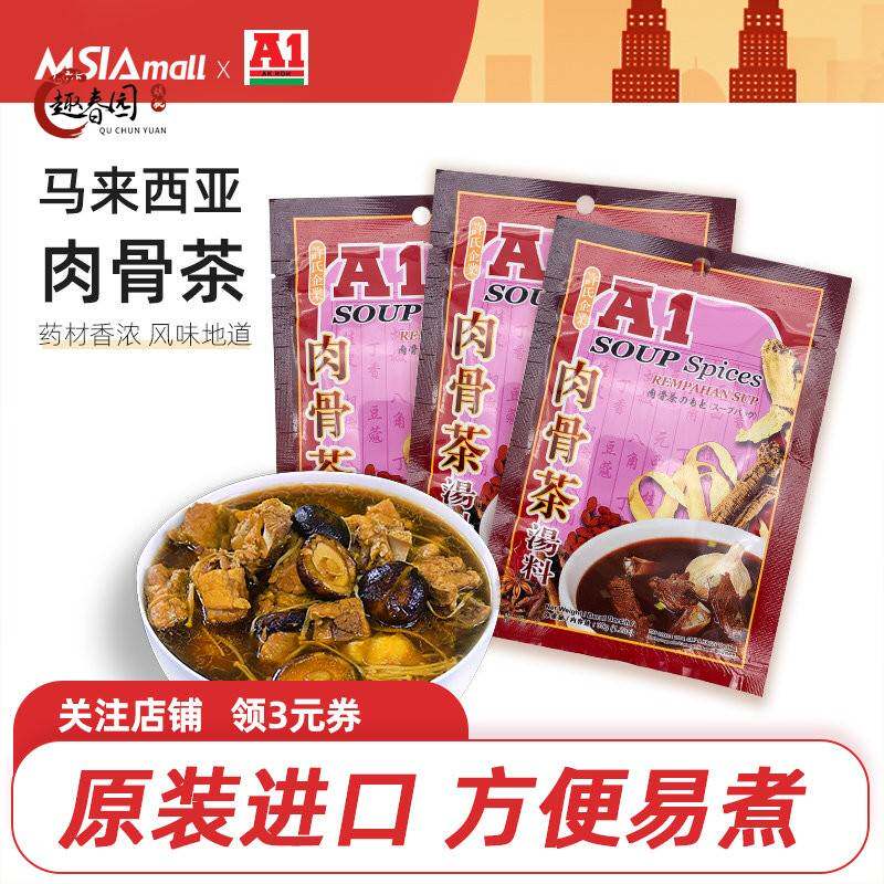 A1肉骨茶马来西亚肉骨茶汤料包袋装汤包料煲汤调料新加坡式排骨汤