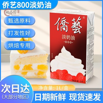 南侨侨艺800淡奶油动植物混合稀奶油慕斯蛋糕裱花蛋挞 烘焙原料1L