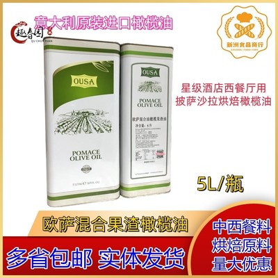 意大利进口欧萨橄榄油 OUSA果渣橄榄油 欧萨混合油橄榄果渣油5L