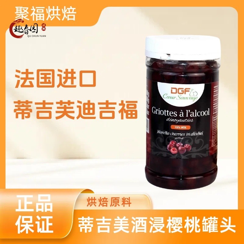 法国进口蒂吉芙迪吉福DGF酒浸樱桃酒渍樱桃 15%白兰地黑森林蛋糕