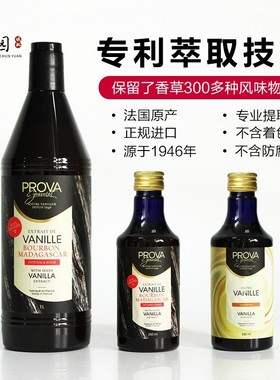 巴黎甜店prova香草精 烘焙普拉瓦香草籽酱香草食品原料籽酱法国