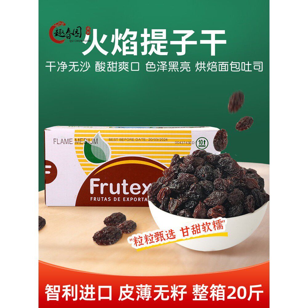 火焰提子干葡萄干南美智利进口烘焙用果干软欧吐司用干果10kg