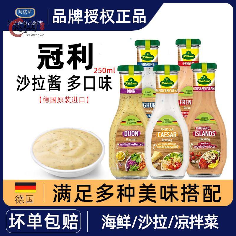 德国进口冠利沙拉酱千岛酱美式凯撒沙拉汁酸乳酪蜂蜜芥末油醋汁瓶图片