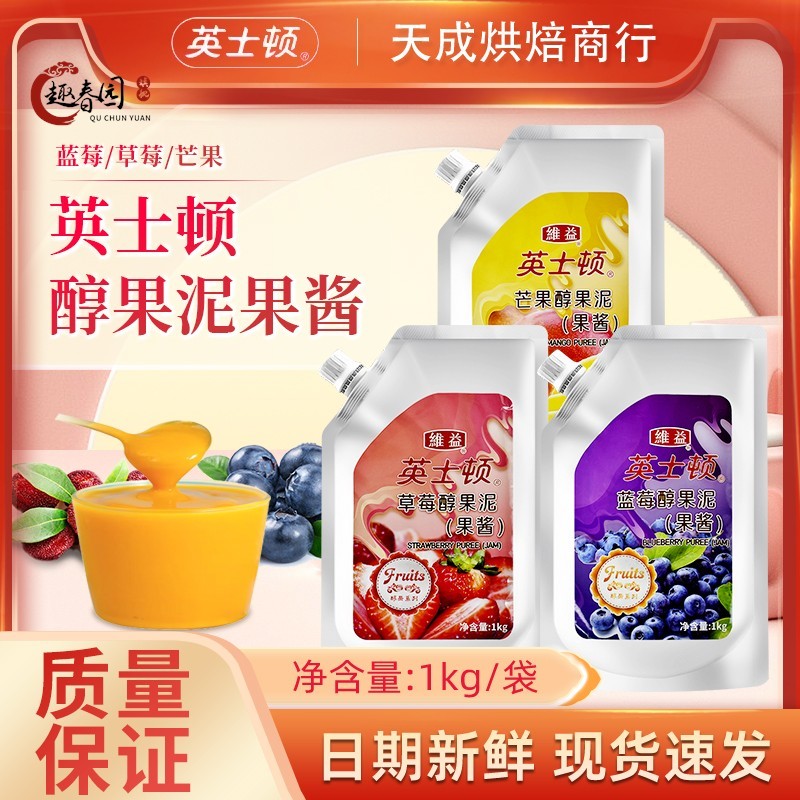 维益英士顿醇果泥果酱1kg草莓味芒果味蓝莓果酱慕斯蛋糕甜品原料