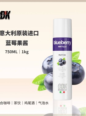 意大利原装进口ODK蓝莓果酱咖啡鸡尾酒茶饮物料750ml