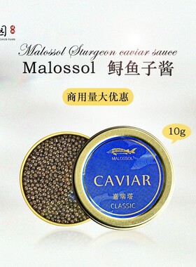 嘉瑞塔鲟鱼子酱即食malossol caviar黑鱼籽酱罐头10g日料寿司西餐