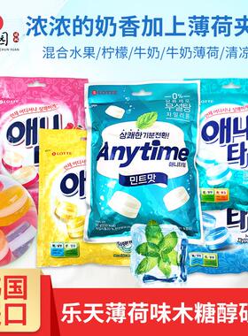 韩国进口乐天anytime润喉糖三层夹心牛奶薄荷糖清凉水果硬糖零食