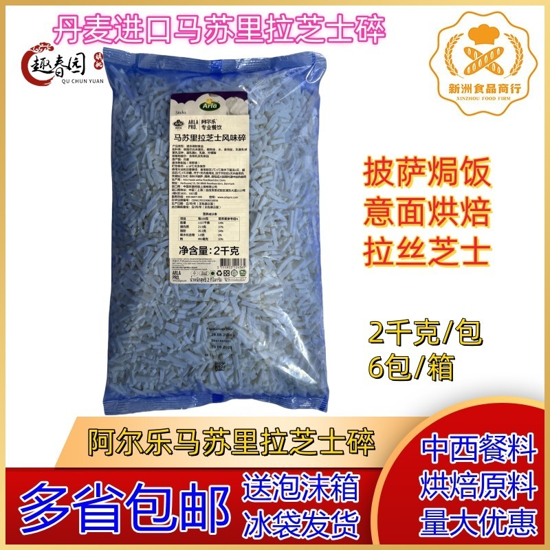 丹麦进口晨曦阿尔乐马苏里拉芝士碎 晨曦芝士碎 披萨拉丝芝士2KG