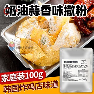 美谈彩奶油蒜香味炸鸡撒粉 韩式炸鸡店抖粉料 调味料调料撒料100g