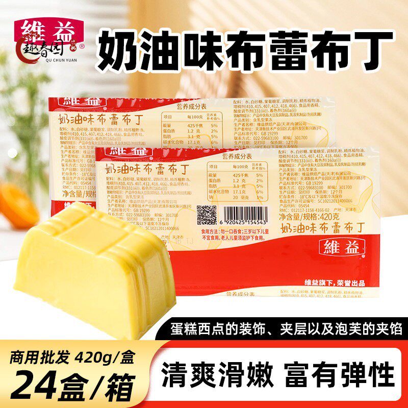 维益奶油味布蕾布丁420/盒 蛋糕果冻夹心奶茶店甜品商用烘焙原料