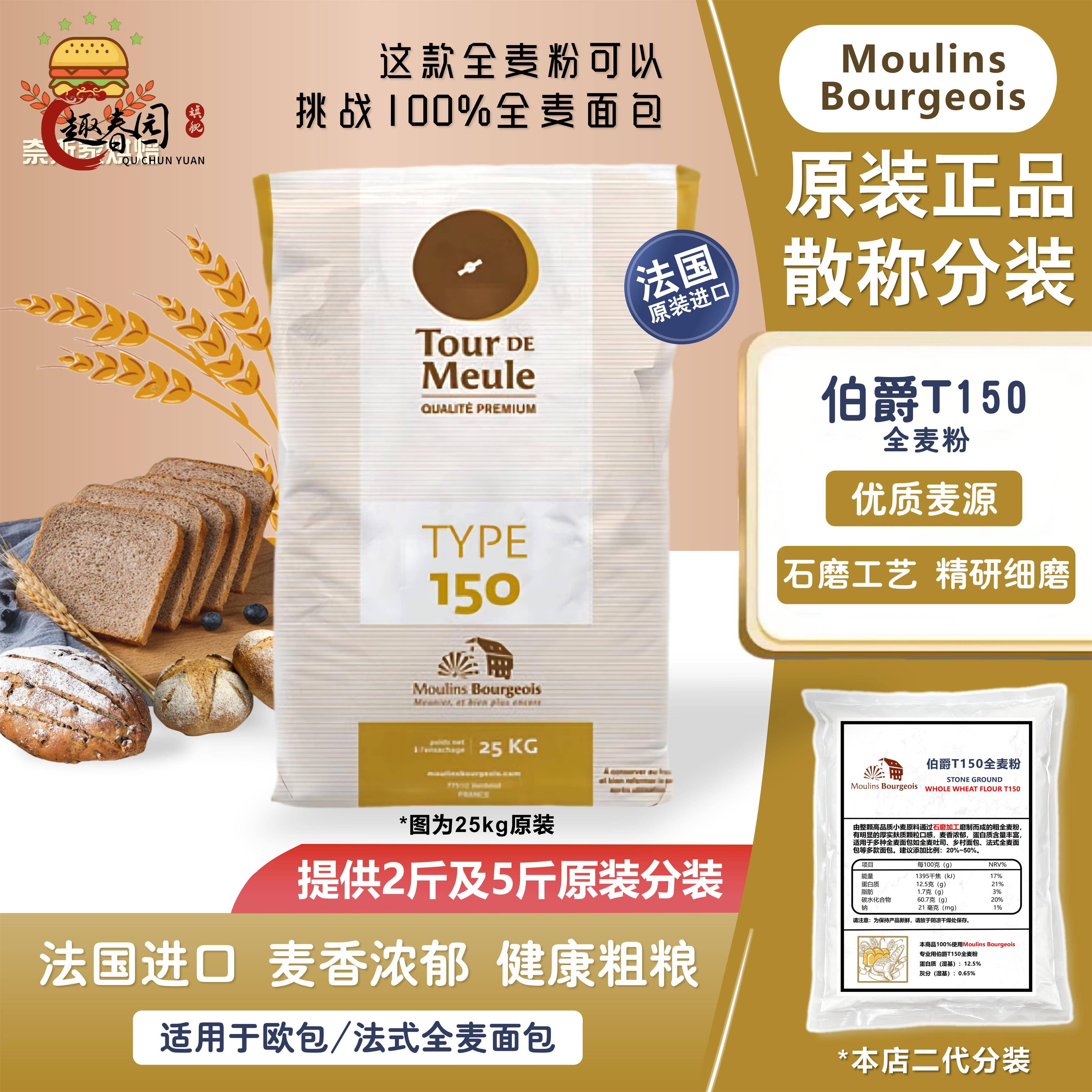 法国进口伯爵T150 石磨全麦面粉2.5kg含麦麸膳食纤维低脂粗全麦粉