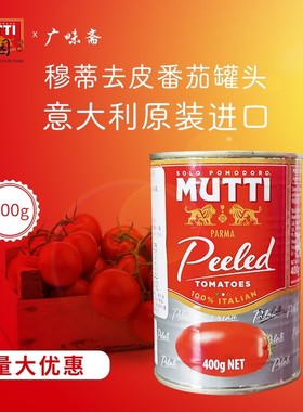 意大利进口Mutti peeledtomatoe慕意穆蒂牧蒂去皮番茄400g