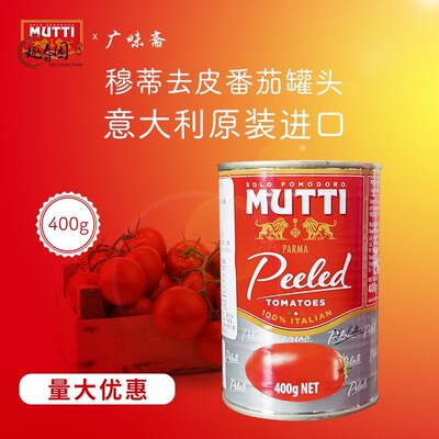 意大利进口Mutti peeledtomatoe慕意穆蒂牧蒂去皮番茄400g