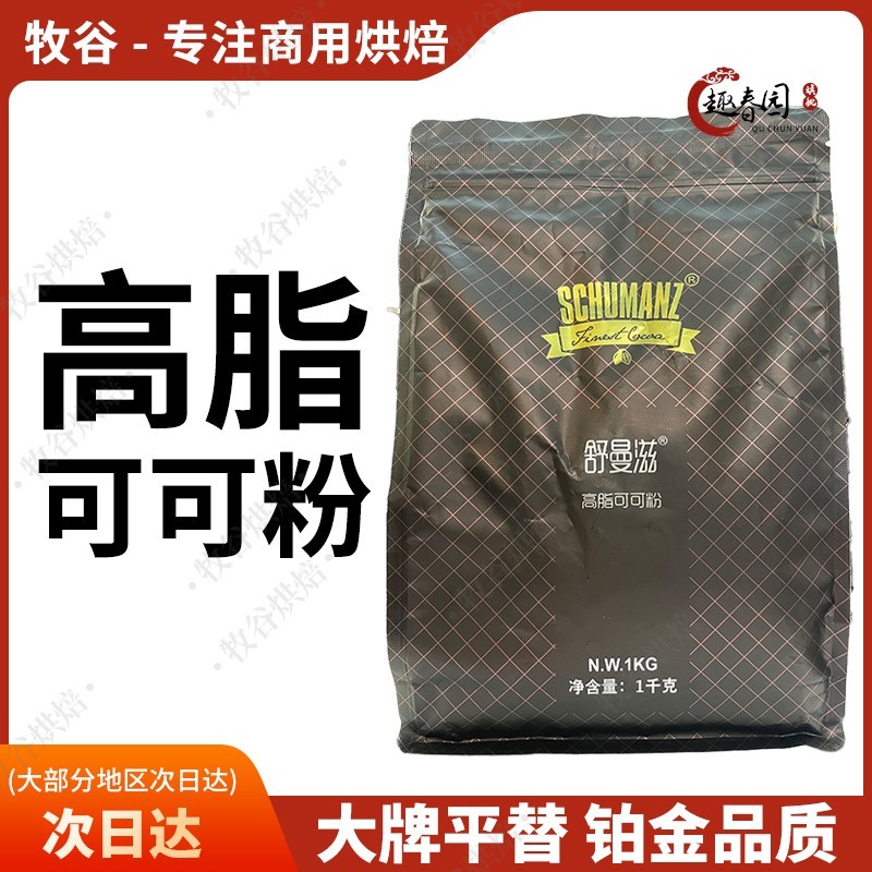舒曼滋高脂可可粉1kg蓝黛可可粉烘焙巧克力粉防潮粉脏脏包coco粉