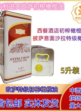 意大利进口 欧萨特级初榨橄榄油5L Extra virgin olive oil 5升