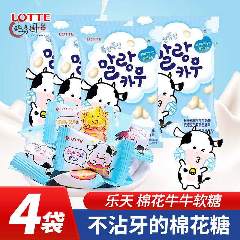 韩国进口食品乐天牛奶味棉花牛牛软糖x4袋分享糖果网红婚庆喜糖果
