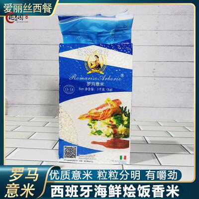 意大利罗玛意米Arborio Rice西班牙海鲜饭米海鲜烩饭大米新米1kg