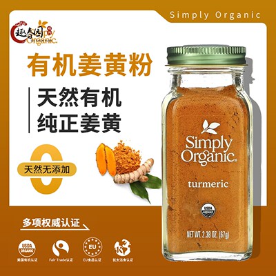 Simply Organic有机姜黄粉茶食用 纯天然turmeric健身冲饮调味