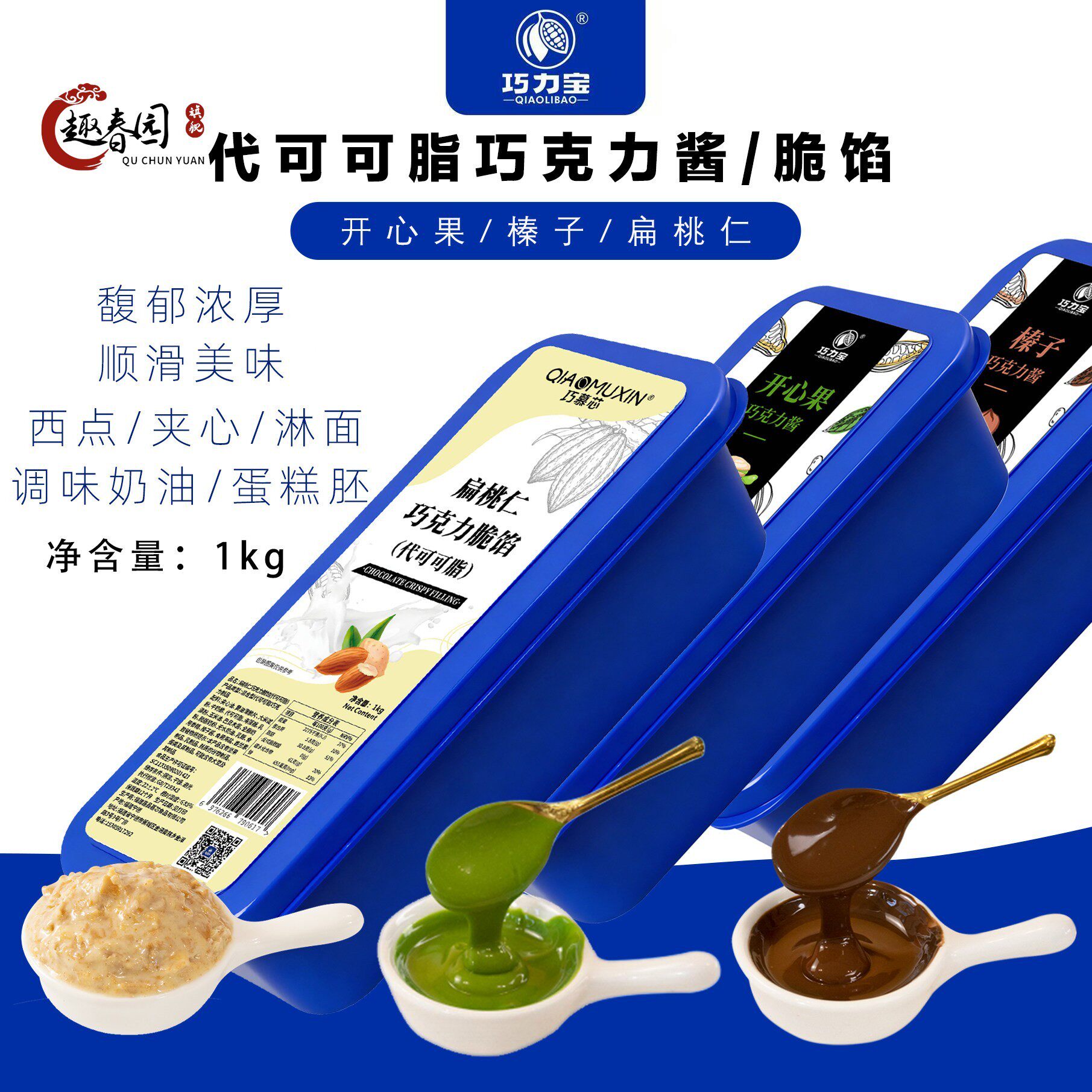 巧力宝开心果榛子巧克力酱代可可脂扁桃仁脆馅面包蛋糕淋面涂抹用