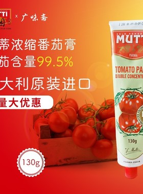 现货包邮 Mutti穆蒂/慕意 牧蒂浓缩番茄膏130g tomato Paste