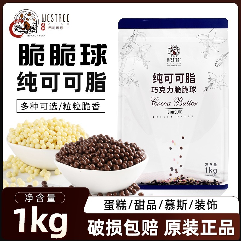 西树可可巧克力脆脆球纯脂1kg牛奶白巧克力黑巧克力(代可可脂)
